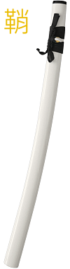 saya blanche (fourreau de rechange pour katana et ia&iuml;to)