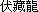 Fuzang-Long