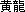 Huanglong