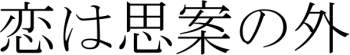 Phrase en japonais : ''l'amour est au-delà de la raison''