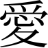 Amour (idéogramme japonais)