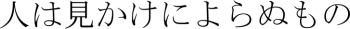 Phrase en japonais : ''les gens ne sont pas ce qu'ils paraissent''