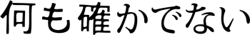 Phrase en japonais : ''l'avenir n'est pas écrit''