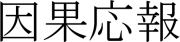 Phrase en japonais : ''même cause, même effet''