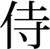 Samouraï (idéogramme)