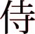 Samouraï (idéogramme)