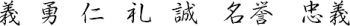 Idéogrammes chinois : les 7 vertus du Bushidō selon Inazō Nitobe