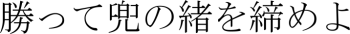 Phrase en japonais : ''Il ne faut pas se reposer sur ses lauriers'' (littéralement : ''attachez solidement votre casque même après une victoire'')