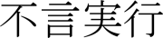 Phrase en japonais : ''parler peu, mais agir''