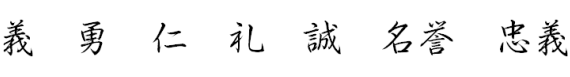 Les 7 vertus du Bushido (droiture, courage, bienveillance, respect, sincérité, honneur et loyauté)