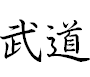 Budo
