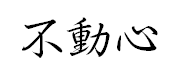 Fudoshin