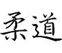 Judo