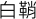 shirasaya en kanji japonais
